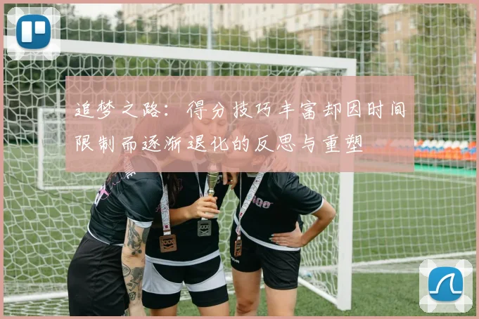 追梦之路：得分技巧丰富却因时间限制而逐渐退化的反思与重塑