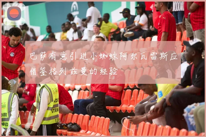 巴萨有意引进小蜘蛛阿尔瓦雷斯应借鉴格列兹曼的经验