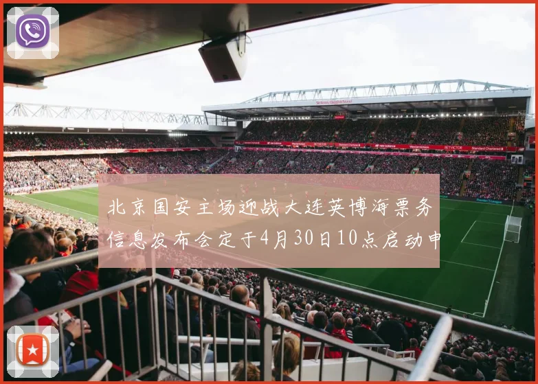北京国安主场迎战大连英博海票务信息发布会定于4月30日10点启动申购