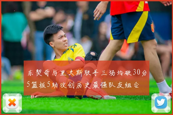 东契奇与里夫斯联手三场均砍30分5篮板5助攻创历史最强队友组合