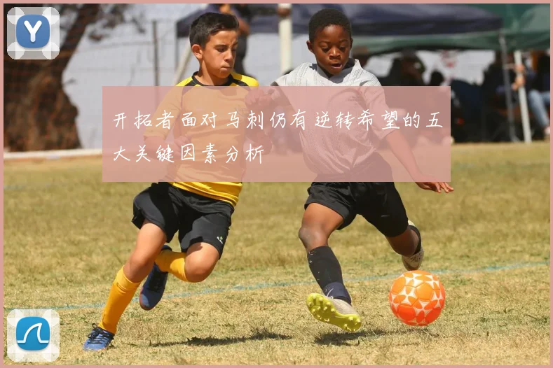 开拓者面对马刺仍有逆转希望的五大关键因素分析