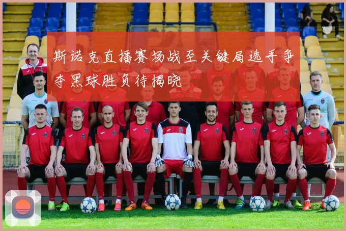 斯诺克直播赛场战至关键局选手争夺黑球胜负待揭晓