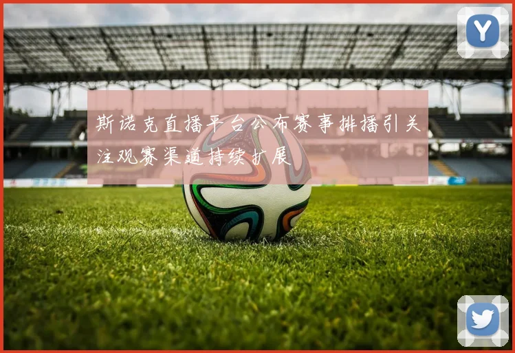 斯诺克直播平台公布赛事排播引关注观赛渠道持续扩展