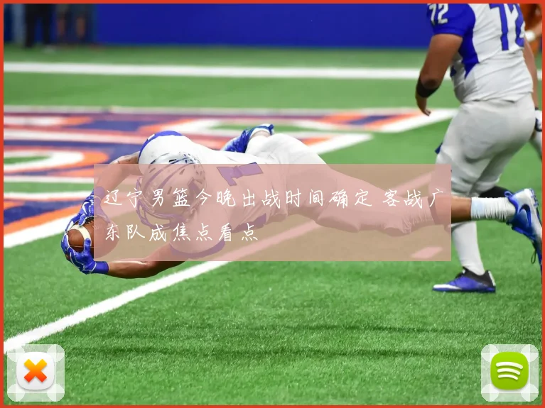 辽宁男篮今晚出战时间确定 客战广东队成焦点看点