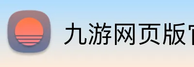 九游网页版官方入口 logo